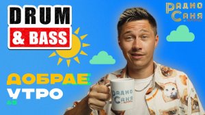 Drum and Bass шоу Радио Саня: ДОБРАЕ УТРО 65