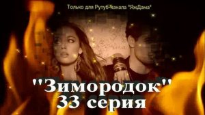 Впечатления от 33 серии турецкого сериала "Зимородок"