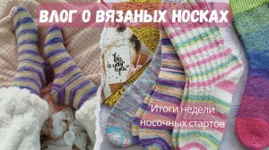 Итоги недели носочных стартов | 5 начинаний и 4 готовые пары | Обзор пряжи из Троицка "Водопад"