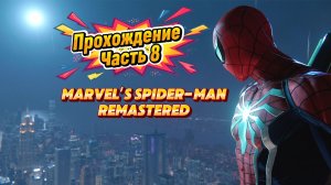 ЧЕЛОВЕК ПАУК - Marvel′s Spider-Man Remastered | ЧАСТЬ 8