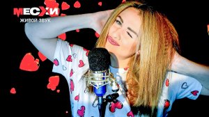 МЕСХИСТРИМ #384 | Песенный стрим | Расслабься!