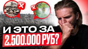 Земельный участок ЗА 2.500.000 РУБЛЕЙ | Он НЕ СТОИТ своих денег | Строительство дома