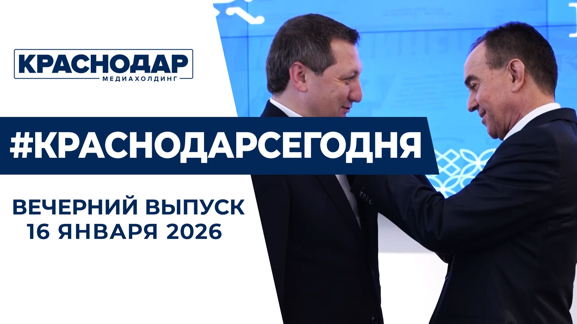 На страже правдивой информации. Губернатор поздравил лучших журналистов. Новости 16 января смотреть онлайн