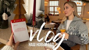 НОВОГОДНИЙ ВЛОГ | встречаем новый год / семья, подарки и итоги года