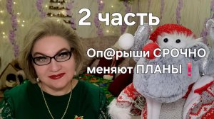 Оп@рыши СРОЧНО меняют ПЛАНЫ❗