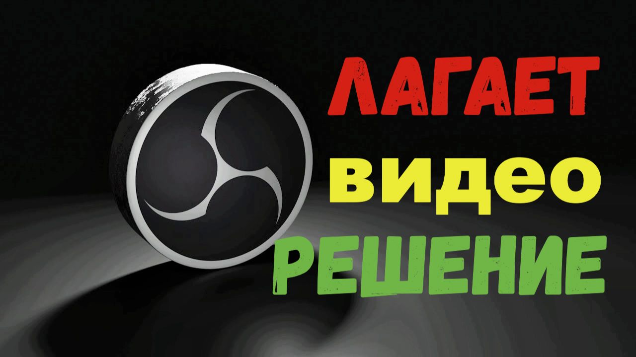 OBS - Лагает видео. РЕШЕНИЕ ПРОБЛЕМЫ!!!! смотреть онлайн