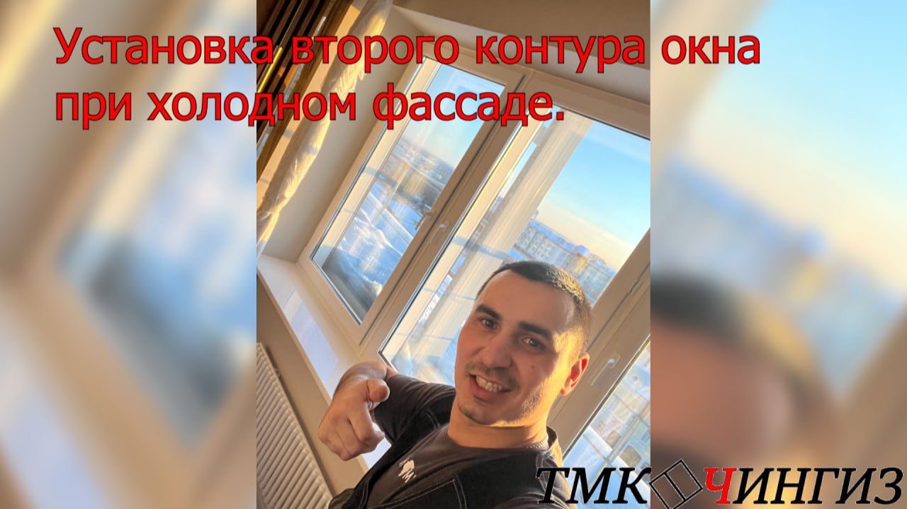 Второй контур окна, при холодном фасаде | Пластиковые окна в Уфе смотреть онлайн
