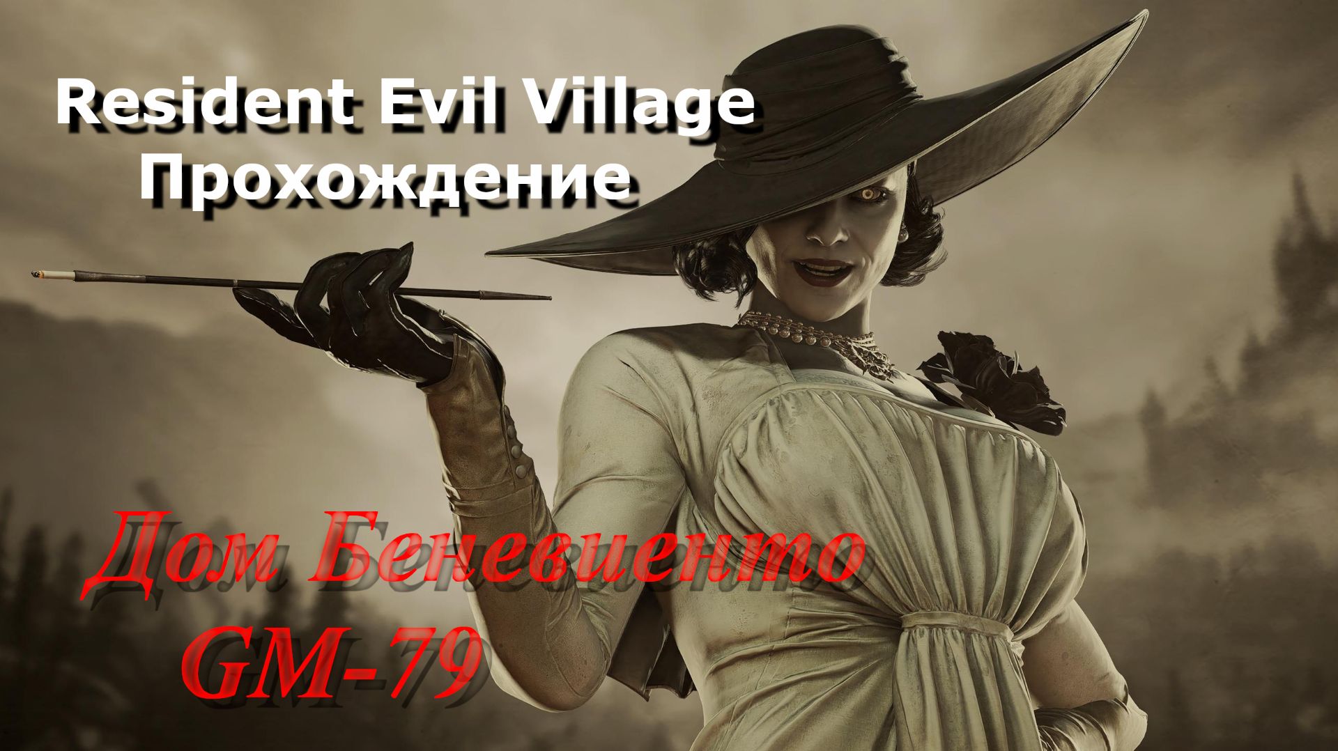 Resident Evil Village_Прохождение_5 смотреть онлайн