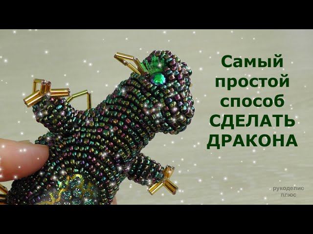 Дракон своими руками на Новый год. Самый простой способ сделать дракона смотреть онлайн