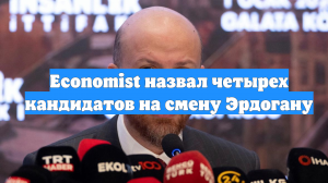 Economist назвал четырех кандидатов на смену Эрдогану