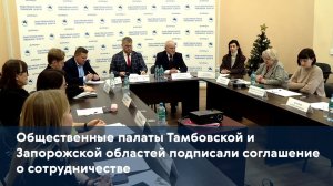 Общественные палаты Тамбовской и Запорожской областей подписали соглашение о сотрудничестве