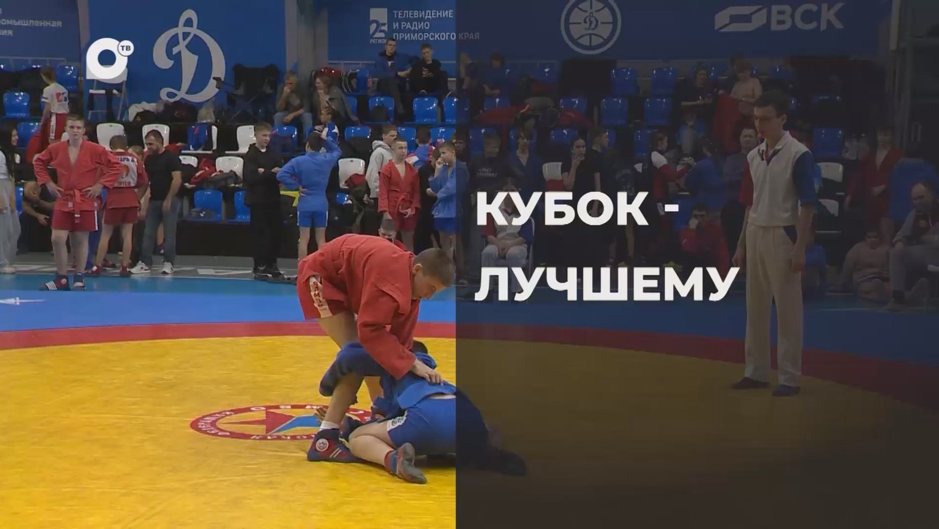 Спортивное Приморье / Кубок - лучшему! / 16.01.26 смотреть онлайн