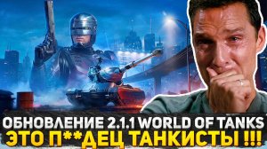 ОБНОВЛЕНИЕ 2.1.1 WORLD OF TANKS ЭТО П**ДЕЦ! WG СДЕДАЛИ НОВЫЕ ТАНКИ! Я ОФИГЕЛ КОГДА УВИДЕЛ ЭТО!
