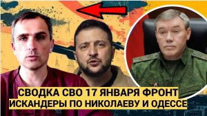 СВОДКИ СВО 17 ЯНВАРЯ ВОЙНА НА УКРАИНЕ НОВОСТИ С ФРОНТА ОДЕССА И НИКОЛАЕВ ИСКАНДЕРЫ АТАКА