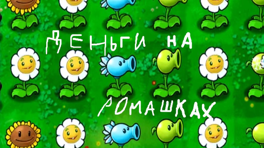 Получаем деньги с ромашек || Plants vs. Zombies #11 смотреть онлайн