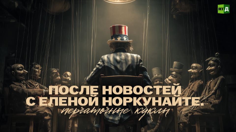 После новостей с Еленой Норкунайте. Евроэлита. Перчаточные куклы смотреть онлайн