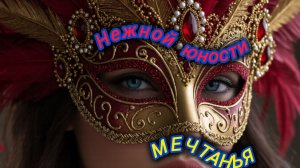 Нейро музыка "Нежной юности мечтанья" на стихи поэта Владимира К. #стихи#музыка#нейро