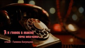 А я готов в такой ночи молчать - стихи Галины Багрецовой