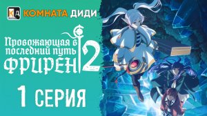 Провожающая в последний путь Фрирен 2 сезон - 1 серия [КОМНАТА ДИДИ]