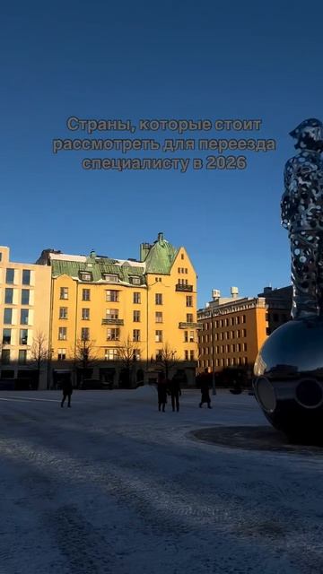 Выбор страны для переезда специалисту в 2026 году  #иммиграция  #виза