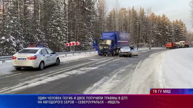 Один человек погиб и двое получили травмы в ДТП на автодороге Серов – Североуральск – Ивдель смотреть онлайн