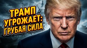 💥Патрик Хенингсен | Новая доктрина Трампа: «Сила - единственный аргумент»