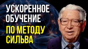Полная Инструкция от ГЕНИЯ | Метод Сильва | Сила Чудес