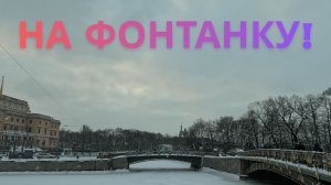 Санкт-Петербург: с проспекта Чернышевского - на набережную Фонтанки