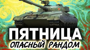 ЛЮТЫЙ РАНДОМ