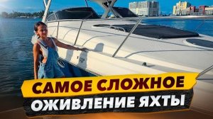 Самое сложное оживление яхты! Спасаем ситуацию после горе механика.