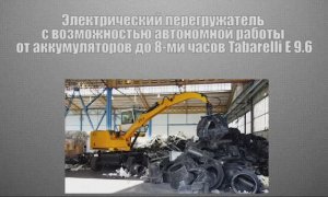 Электрический перегружатель Tabarelli E 9.6 Экскаватор на аккумуляторных батареях
