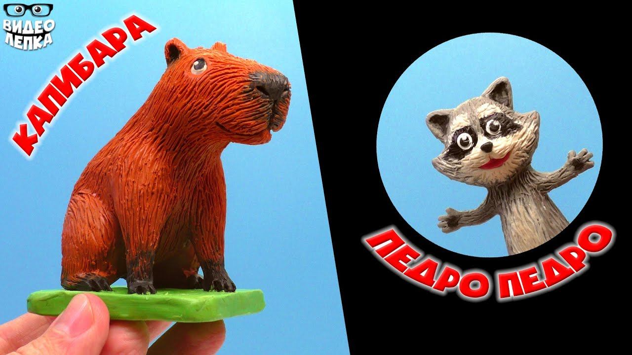 Лепим МЕМЫ - Капибара и Танцующий Енот Педро Педро ► Видео Лепка смотреть онлайн
