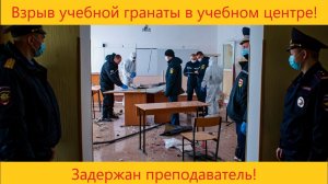 Взрыв учебной гранаты в учебном центре МВД Коми следствие устанавливает причины инцидента