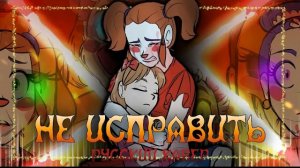 "Не исправить" ЧайОкСМятой [Fnaf]