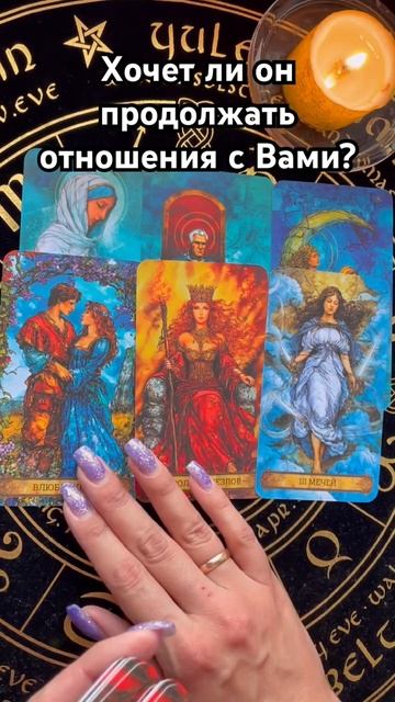 Хочет ли он продолжать отношения с Вами? #таро #тароотvicky #любовь #отношения #гадание смотреть онлайн