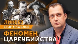 Егор Яковлев. Кто и за что хотел убить царя?