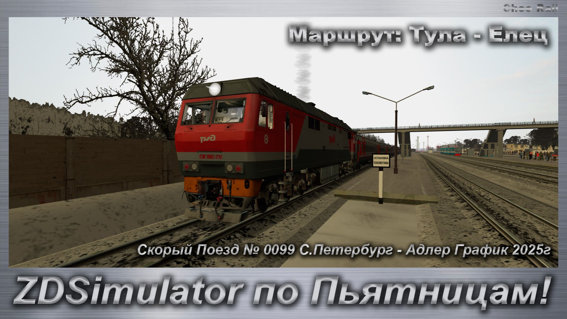 ZDSimulator по Пьятницам! Скорый Поезд № 0099 С.Петербург - Адлер График 2025г Маршрут: Тула - Елец смотреть онлайн