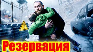 Резервация 1 Сезон _ Сюжет и дата выхода Сериал (KION)