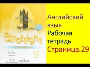 Английский язык 5 класс Рабочая тетрадь Страница.29