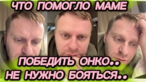 САМВЕЛ АДАМЯН, ЧТО ПОМОГЛО МАМЕ ПОБЕДИТЬ ОНКО, НЕ НУЖНО БОЯТЬСЯ, НАДО ДЕЛАТЬ..