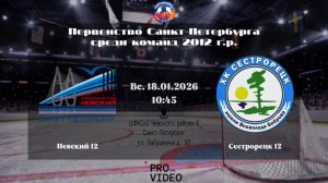 ХК "Невский" 12 - ХК "Сестрорецк" 12 | 18.01.2026