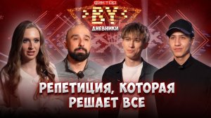 🌟Генеральная репетиция перед решающим эфиром | Дневники ФАКТОР. BY | 5 сезон