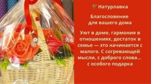 Благословление вашего дома.