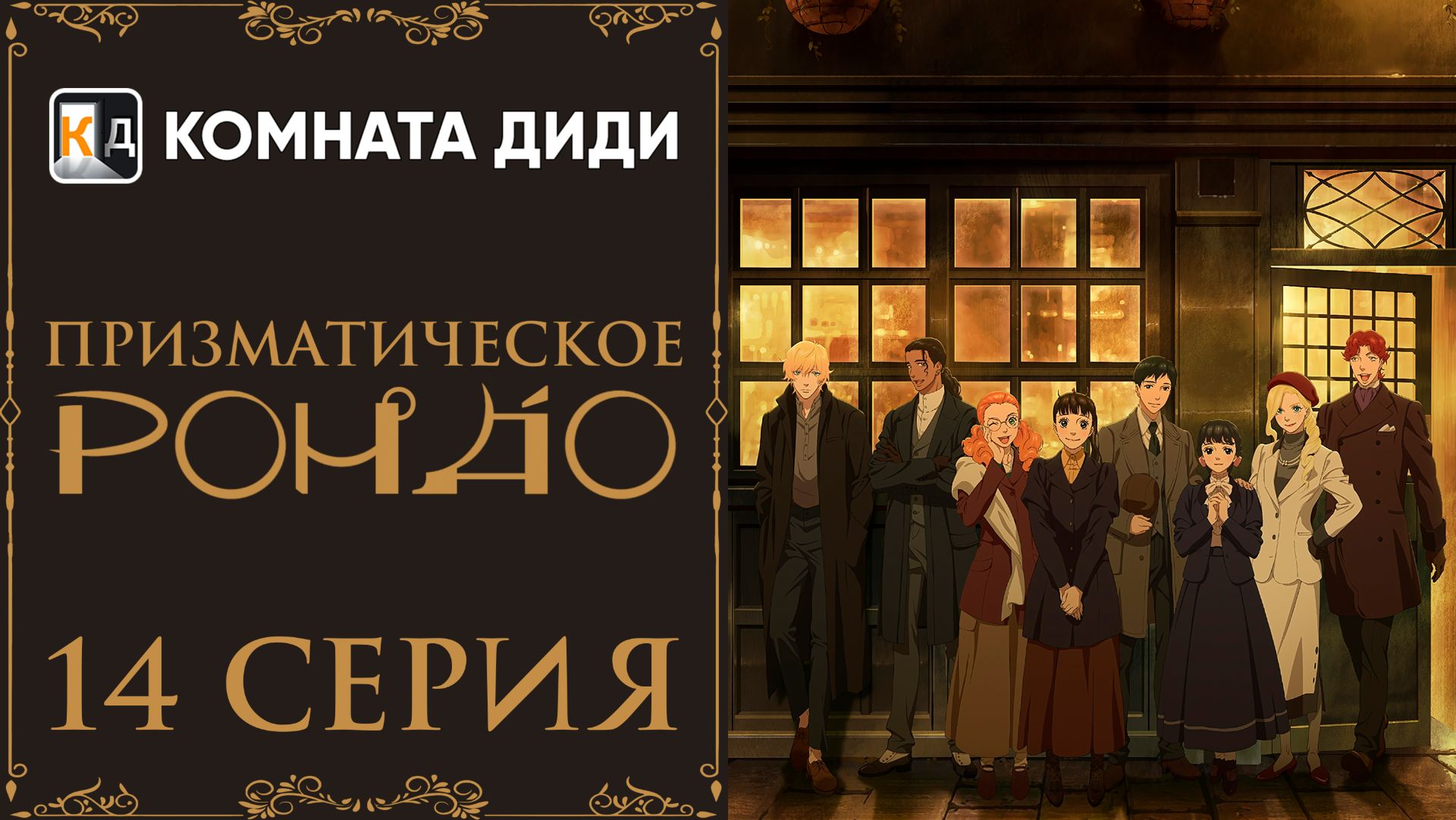 Призматическое рондо / Prism Rondo - 14 серия [КОМНАТА ДИДИ]