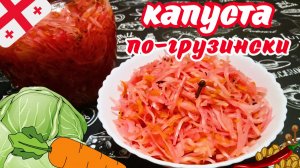 ВКУСНАЯ МАРИНОВАННАЯ КАПУСТА ПО-ГРУЗИНСКИ / Грузинская кухня