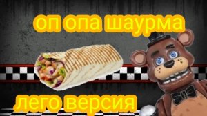 оп опа шаурма (Лего версия)