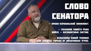 Слово сенатора — 2 выпуск от 17.06.2025