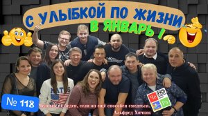 "С улыбкой по Жизни" _ выпуск # 118