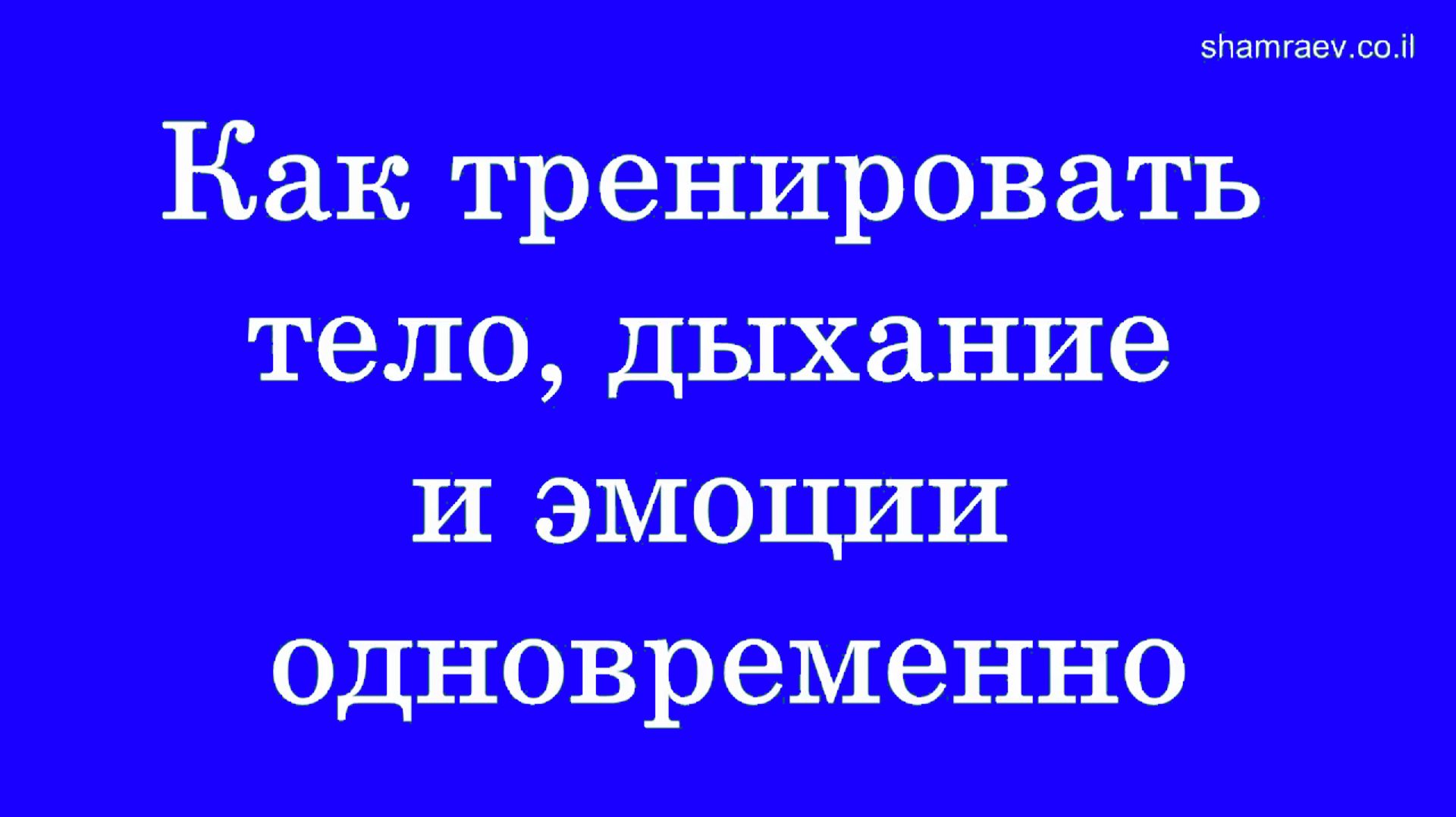 Как тренировать тело, дыхание и эмоции одновременно (2022) смотреть онлайн