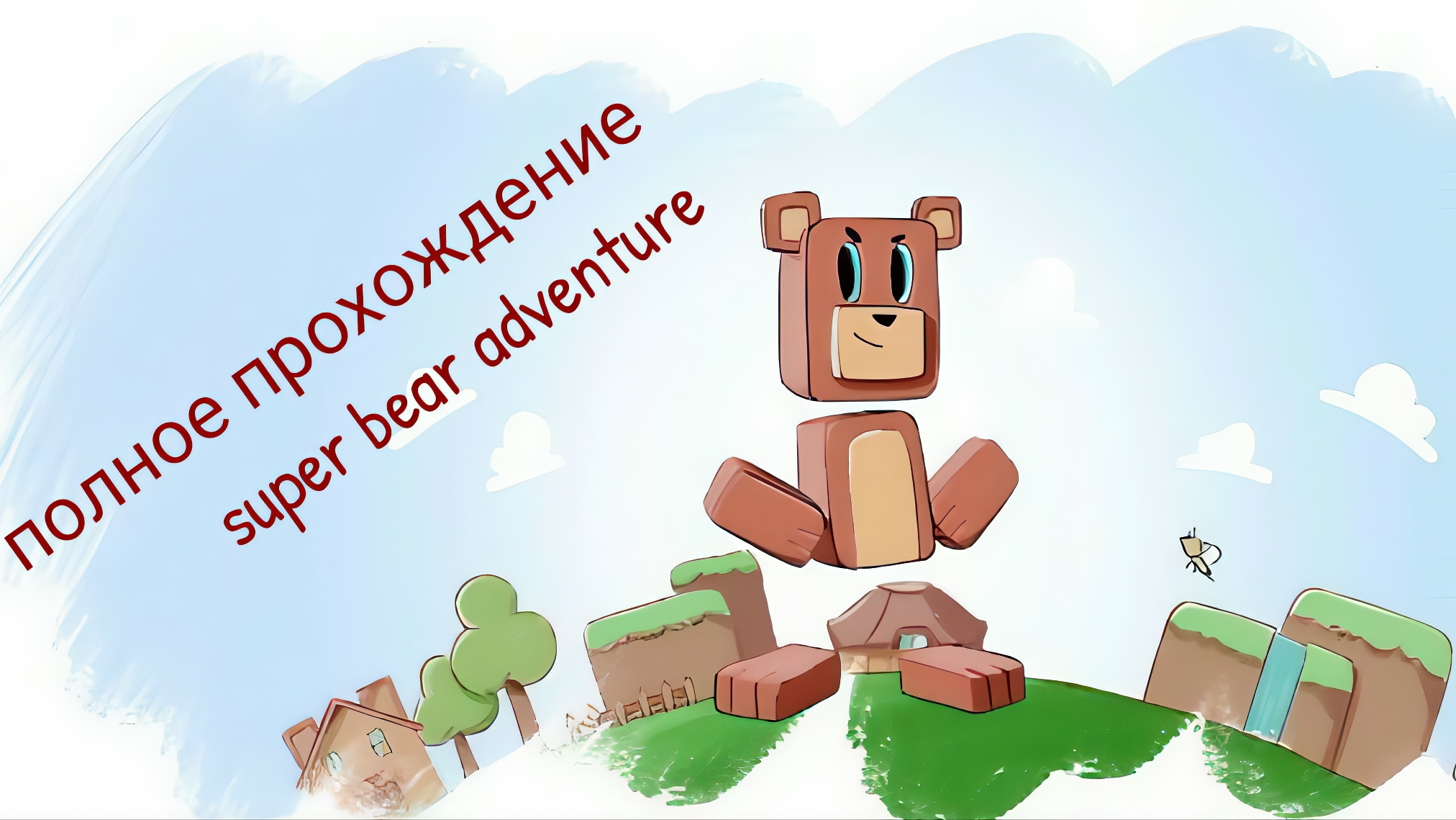полное прохождение super bear adventure смотреть онлайн